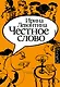 Честное слово - фото 1