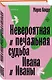 Невероятная и печальная судьба Ивана и Иваны - фото 3