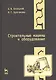 Строительные машины и оборудование: Учебное пособие. 3-е изд. - фото 1