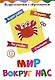 Мир вокруг нас. Детям 5-6 лет: Вырезаем, играем, познаем, считаем - фото 1