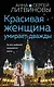 Красивая женщина умирает дважды - фото 1