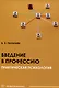 Введение в профессию. Практическая психология - фото 1