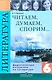 Литература. 6 класс. Читаем, думаем, спорим: Дидактические материалы - фото 1