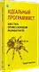 Идеальный программист. Как стать профессионалом разработки ПО - фото 2