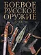 Боевое русское оружие. IX - XXI вв. - фото 1
