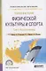 Теория и история физической культуры и спорта. Том 1. Игры олимпиад. Учебное пособие для СПО - фото 1