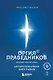 Оргия Праведников: больше, чем музыка. Авторизованная биография - фото 1