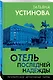 Отель последней надежды - фото 3