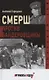 Смерш против бандеровщины - фото 1