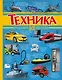 Техника - фото 1