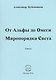 От Альфы до Омеги Миропорядка Света. Стихи - фото 1