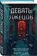 Комплект из 3-х книг с подарком (Девять лжецов, Театр похищенных людей, Сталкер из Суррея) - фото 4