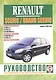 Renault Scenic / Grand Scenic. Руководство по ремонту и эксплуатации. Бензиновые двигатели. Дизельные двигатели. Выпуск с 2003 года - фото 1