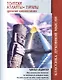 Толтеки Атланты Тураны Древние цивилизации (4 изд.) (мКДМ) Ледбитер - фото 1