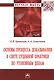 Основы процесса доказывания в свете судебной практики по уголовным делам. Монография - фото 1