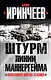 Штурм Линии Маннергейма. Оболганная победа Сталина - фото 1
