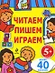 Читаем, пишем, играем. Для детей от 5 лет - фото 1