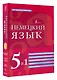 Немецкий язык. 5 в 1: немецко-русский и русско-немецкий словари с произношением, грамматика немецкого языка, идиомы, сильные глаголы - фото 3