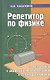 Репетитор по физике: механика, молекулярная физика, термодинамика / 14-е изд. - фото 1