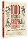1000 русских скороговорок для развития речи - фото 3