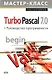 Turbo Pascal 7.0. Руководство программиста - фото 1