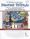 Изобразительное искусство. 1 класс. Рабочая тетрадь к учебнику Л.Г. Савенковой, Е.А. Ермолинской ,Т.В. Селивановой Н.Л. Селиванова - фото 1