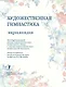 Художественная гимнастика. Энциклопедия - фото 2