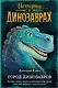 Город динозавров (выпуск 3) - фото 1