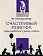 Счастливый ребенок: новые вопросы и новые ответы - фото 1