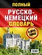 Полный русско-немецкий словарь = Deutsch-Russisches Worterbuch. В 2 томах - фото 2