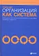Организация как система: Принципы построения устойчивого бизнеса Эдвардса Деминга / 3-е изд. - фото 2