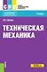 Техническая механика. Учебник - фото 1