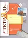 Окружающий мир. 4 класс. Тетрадь №2 для проверочных работ - фото 1