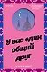 У вас один общий друг - фото 1