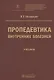 Пропедевтика внутренних болезней. Учебник - фото 1