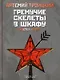 Гремучие скелеты в шкафу. Т. 2 : Восток алеет (1978 - 1991) - фото 1