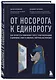 От носорога к единорогу. Как провести компанию через трансформацию в цифровую эпоху и избежать смертельных ловушек - фото 3