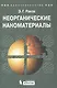 Неорганические наноматериалы. учебное пособие - фото 1