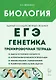 ЕГЭ. Биология. Раздел "Генетика". 10-11 классы. Все типы задач. Тренировочная тетрадь - фото 1