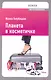 Планета в косметичке: Путеводитель по миру для девушек со вкусом - фото 1