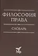 Философия права. Словарь - фото 1