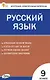 Русский язык. 9 класс. Контрольно-измерительные материалы. ФГОС Новый - фото 1