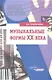 Музыкальные формы XX века. Курс "Анализ музыкальных произведений": Учебное пособие для вузов - фото 1