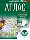 Атлас 10-11 классы. География. ФГОС (Россия в новых границах) - фото 1