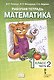 Математика. 1 класс. Рабочая тетрадь к учебному пособию Б.П. Гейдмана, И.Э. Мишариной, Е.А. Зверевой "Математика. 1 класс". В четырёх частях. Часть 2. ФГОС - фото 1