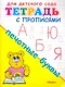 Тетрадь с прописями. Печатные буквы - фото 1