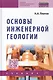 Основы инженерной геологии: Учебник для ссузов - фото 1