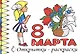 Р Открытки-раскраски 8 марта (10 открыток) (илл.  Губарева) (м) (лист) (упаковка) - фото 1