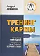 Тренинг Кармы. Управление своей судьбой. Привлеченик денег, энергии, здоровья и любви - фото 1