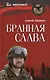 Бранная слава. Военная проза. Фронтовой дневник. Стихи - фото 1